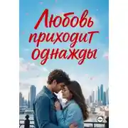 Постер книги Любовь приходит однажды