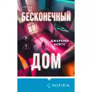 Постер книги Бесконечный дом