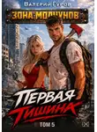 Валерий Гуров - Первая тишина. Том 5