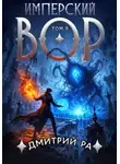 Дмитрий Ра - Имперский вор. Том 9