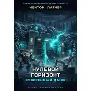Постер книги Нулевой горизонт: Суверенный данж против Аппаратного Коллапса