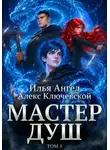 Алекс Ключевской - Мастер душ. Том 5