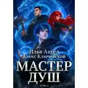Постер книги Мастер душ. Том 5
