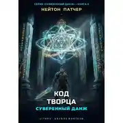 Постер книги Код Творца: Суверенный данж против Архитекторов Первой Эпохи