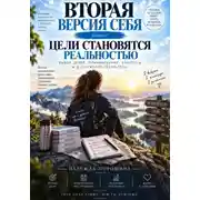 Постер книги Вторая версия себя. Цели становятся реальностью