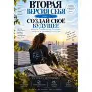 Постер книги Вторая версия себя. Создай своё будущее