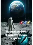 Дмитрий Селин - Лунный рубеж. Фантастический сериал.