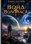Генрих Апи Баба - Войд Волопаса I