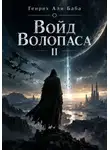 Генрих Апи Баба - Войд Волопаса II