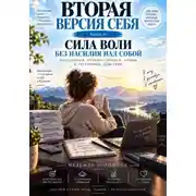 Постер книги Вторая версия себя. Сила воли без насилия над собой