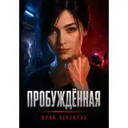 Постер книги Пробужденная