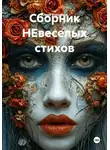 Юрий Кузнецов - Сборник НЕвеселых стихов