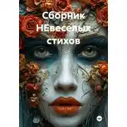 Постер книги Сборник НЕвеселых стихов