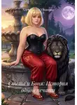 Александра Ушакова - Стеша и Боня: История одной печати