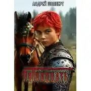 Постер книги Пятнадцать
