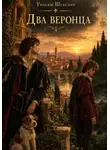Уильям Шекспир - Два веронца