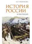 Александра Ишимова - История России в рассказах