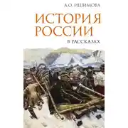 Постер книги История России в рассказах