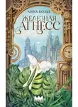 Анна Кольт - Железная Агнесс