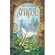 Постер книги Железная Агнесс