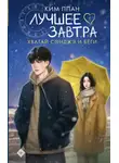 Ким Ппан - Хватай Сонджэ и беги. Лучшее завтра. Книга 1 (новелла)