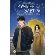 Постер книги Хватай Сонджэ и беги. Лучшее завтра. Книга 1 (новелла)