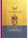 Религиозные тексты - Молитвослов. Настольная книга православного христианина