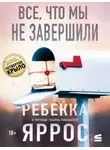 Ребекка Яррос - Все, что мы не завершили