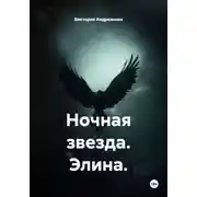Постер книги Ночная звезда. Элина