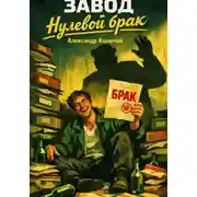 Постер книги Завод. Нулевой брак