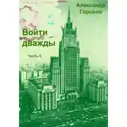 Постер книги Войти дважды. Часть 5