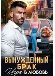 Анастасия Иванова - Вынужденный брак. Игра в любовь