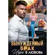 Постер книги Вынужденный брак. Игра в любовь