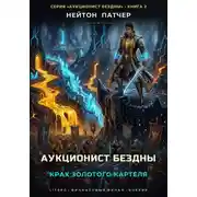 Постер книги Аукционист Бездны: Крах Золотого Картеля