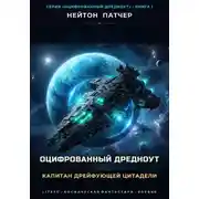 Постер книги Оцифрованный дредноут. Капитан дрейфующей цитадели