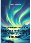 Людмила Серебрякова - «Таро о чувствах. Как глубоко понимать и различать эмоции в раскладе»