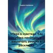 Постер книги «Таро о чувствах. Как глубоко понимать и различать эмоции в раскладе»
