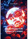 Татьяна Бурцева - Аленький цветочек (либретто к опере)