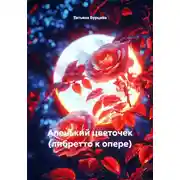 Постер книги Аленький цветочек (либретто к опере)