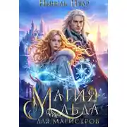 Постер книги Магия льда для магистров
