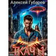 Постер книги Ткач. Первая нить