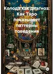 Людмила Серебрякова - Колода как диагноз: Как Таро показывает паттерны поведения