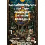 Постер книги Колода как диагноз: Как Таро показывает паттерны поведения