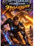 Валерий Юрич - Системный разведчик. Эволюция. Том 7