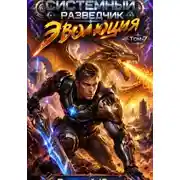 Постер книги Системный разведчик. Эволюция. Том 7