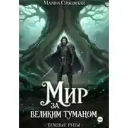 Постер книги Темные руны
