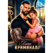 Постер книги Папа-криминал
