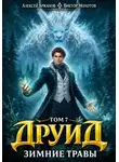 Виктор Молотов - Друид. Том 8. Зимние травы