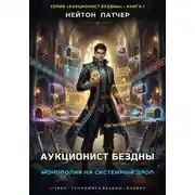 Постер книги Аукционист Бездны: Монополия на системный дроп