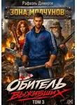 Рафаэль Дамиров - Обитель выживших. Том 3